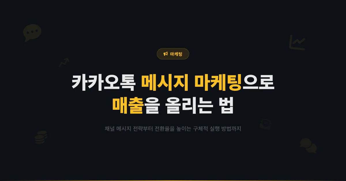 카카오톡 채널 매출 증가 전략 - 메시지 마케팅으로 실제 매출을 올리는 구체적인 방법과 사례