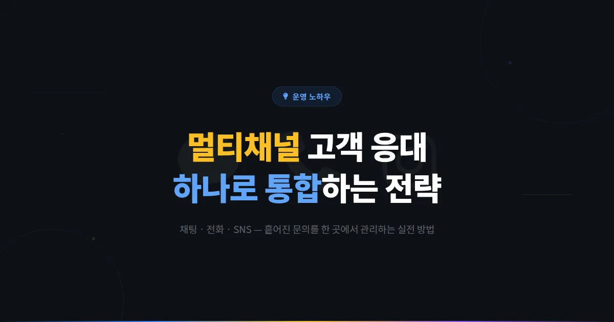 카카오톡 채널 멀티채널 고객 응대 전략 - 채팅과 전화와 SNS를 하나로 통합 관리하는 실전 노하우
