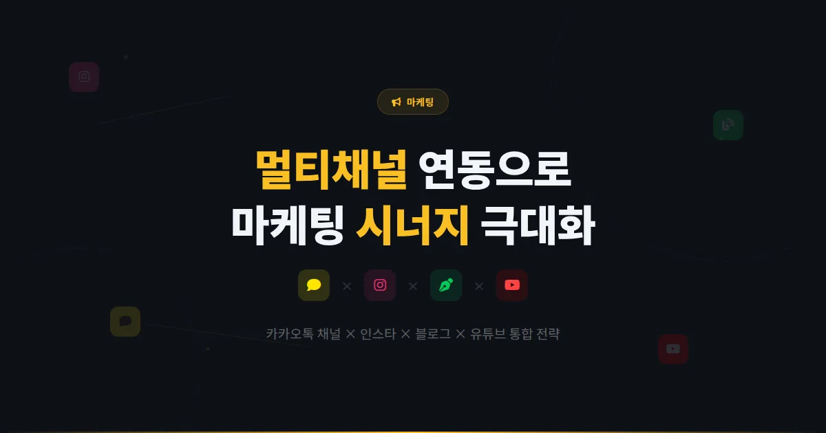 카카오톡 채널 멀티채널 마케팅 전략 - 인스타그램 블로그 유튜브와 채널을 연동해서 시너지를 내는 방법