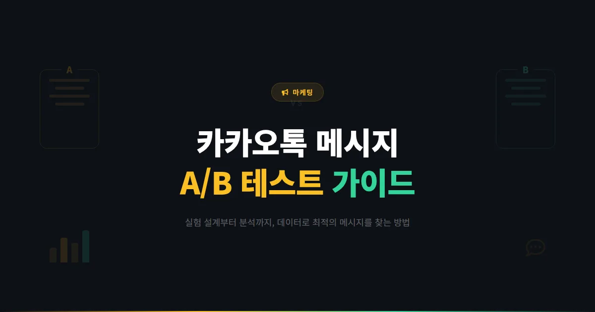 카카오톡 채널 메시지 A/B 테스트 가이드 - 데이터로 최적의 메시지를 찾는 실험 설계와 분석 방법