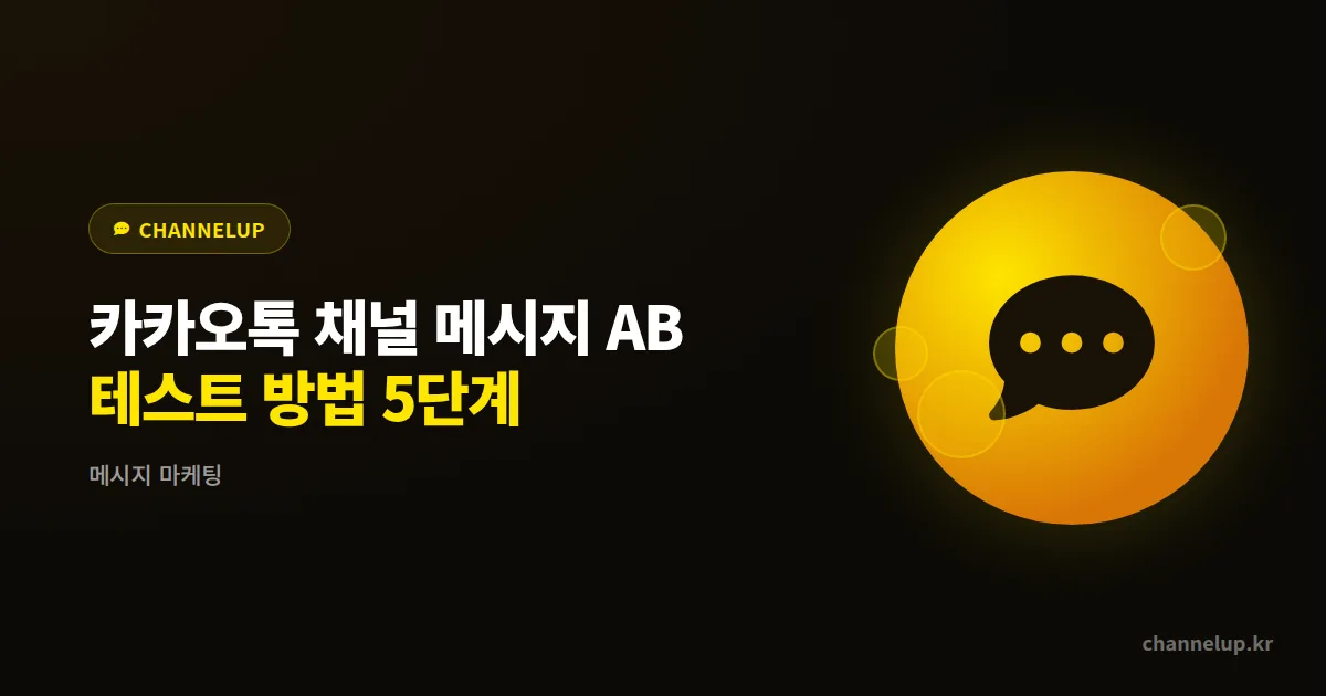 카카오톡 채널 메시지 A/B 테스트 방법 5단계, 열람률 2배 차이의 비밀
