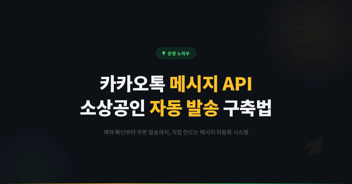 카카오톡 채널 메시지 API, 소상공인이 자동 발송 시스템을 직접 만들 수 있을까?