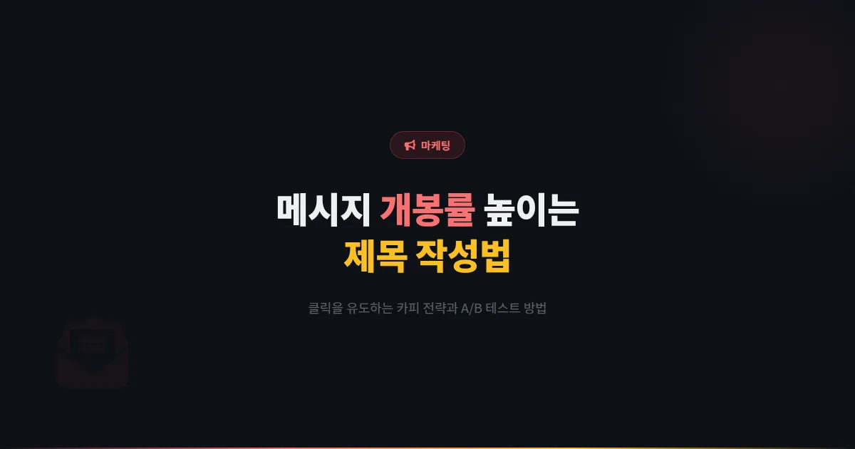 카카오톡 채널 메시지 개봉률을 높이는 제목 작성법 - 고객이 반드시 열어보는 메시지 카피 전략 실전 가이드