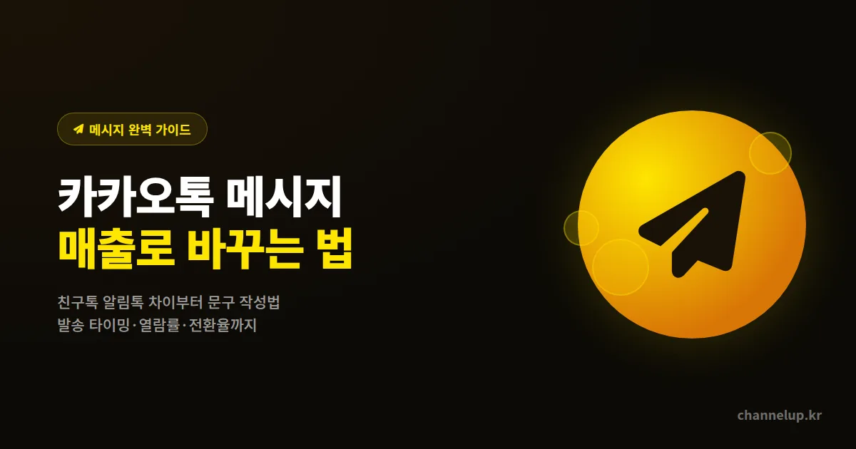 카카오톡 채널 메시지 마케팅 완벽 가이드 2026, 친구톡 알림톡 발송 타이밍 문구 작성법 총정리
