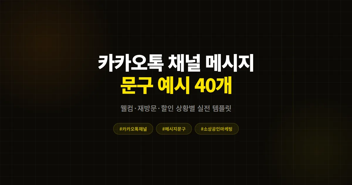 카카오톡 채널 메시지 문구 예시 완벽 가이드, 열람률 3배 차이 만드는 업종별 실전 템플릿 40개 총정리