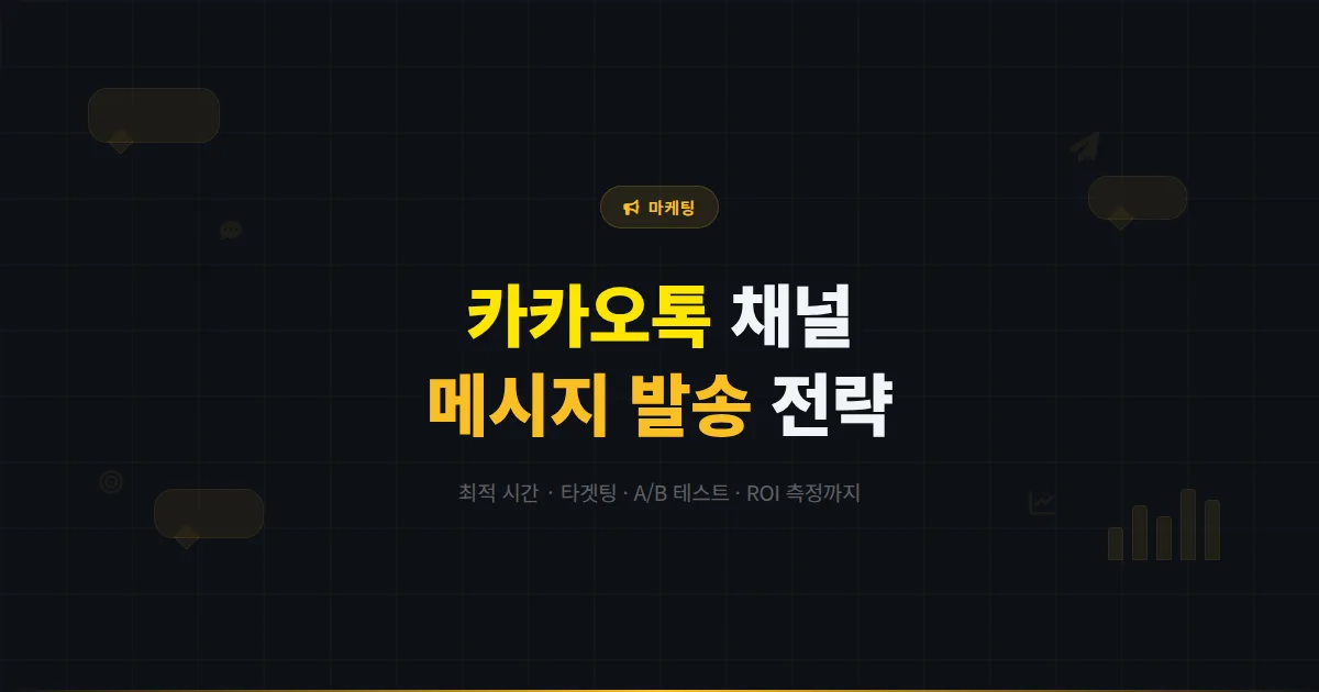 카카오톡 채널 메시지 발송 전략과 효과 높이는 방법