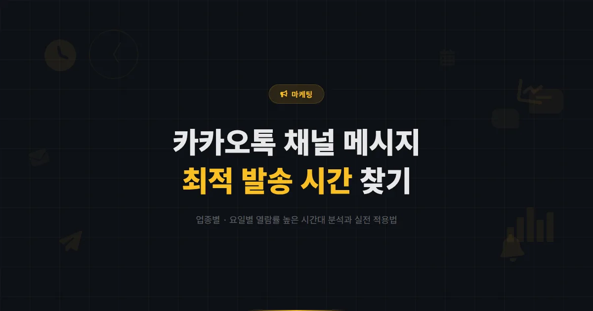 카카오톡 채널 메시지 발송 최적 시간 찾는 방법 - 업종별 요일별 열람률 높은 시간대 분석과 실전 적용