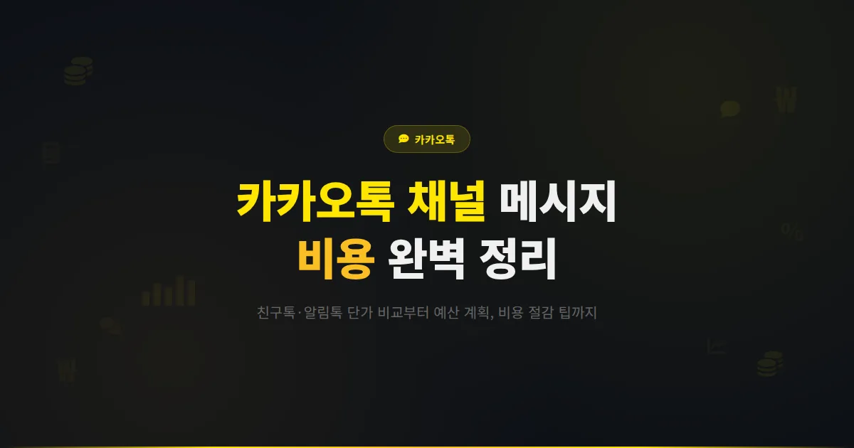 카카오톡 채널 메시지 비용 완벽 정리 - 친구톡, 알림톡 단가부터 예산 계획, 비용 절감 방법까지 실전 안내