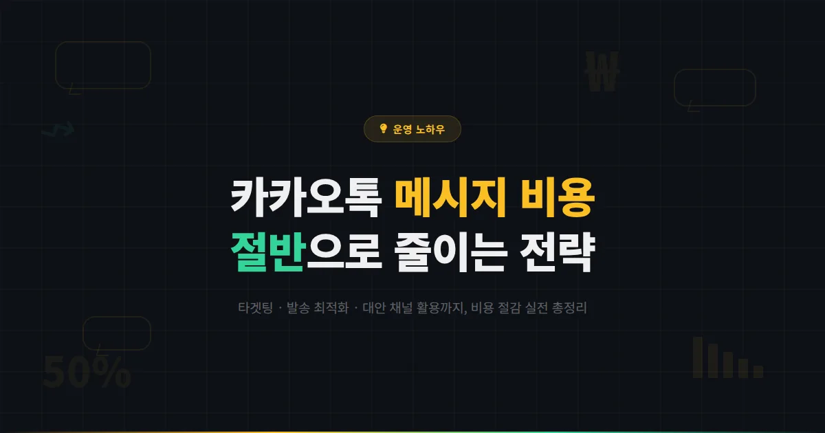카카오톡 채널 메시지 비용 절감 가이드 - 효과는 유지하면서 발송 비용을 절반으로 줄이는 실전 전략