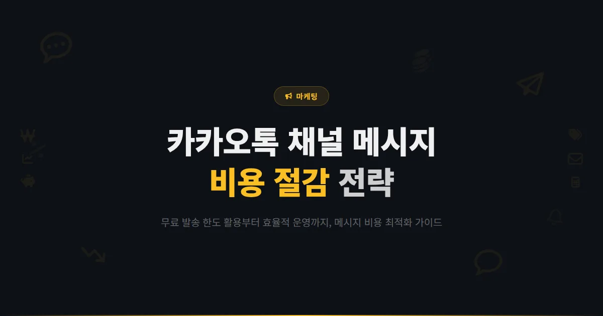 카카오톡 채널 메시지 비용 절감 방법 - 무료 발송 한도 활용부터 효율적 운영까지 비용 최적화 전략
