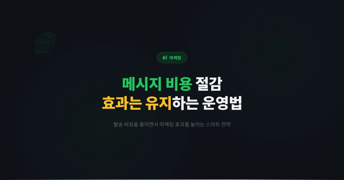 카카오톡 채널 메시지 비용 절감 전략 - 발송 비용을 줄이면서 효과는 높이는 스마트한 메시지 운영법