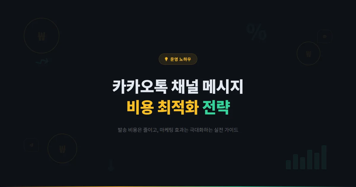 카카오톡 채널 메시지 비용 최적화 방법 - 적은 비용으로 최대 효과를 내는 메시지 발송 전략