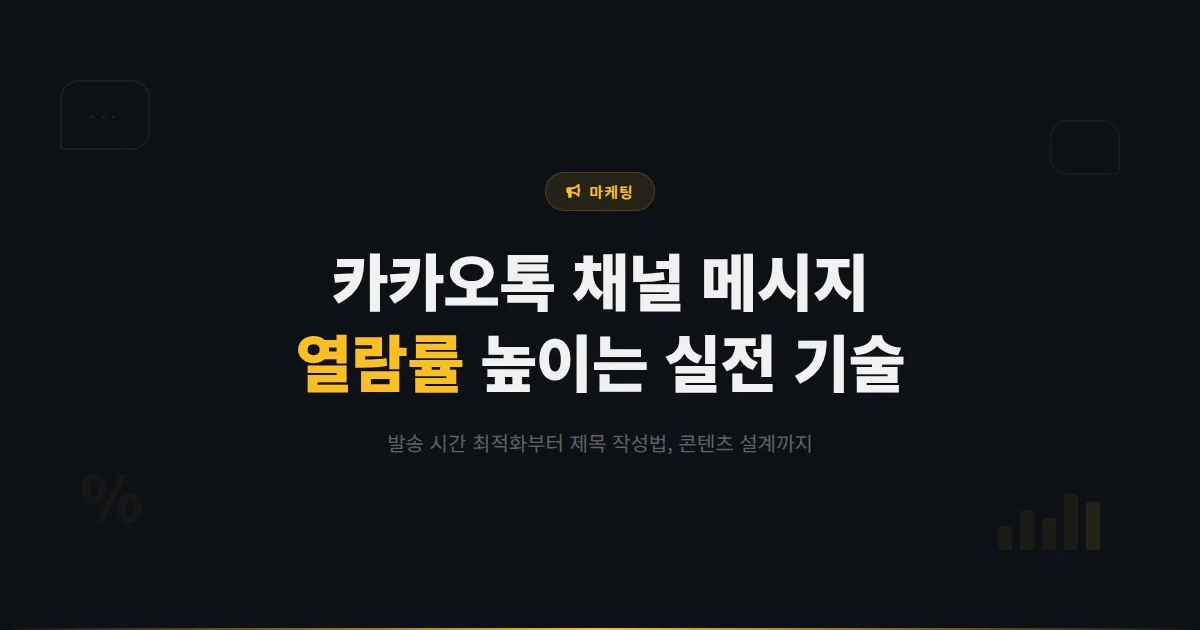 카카오톡 채널 메시지 열람률 높이는 방법 - 발송 시간부터 제목 작성까지 열람률 올리는 실전 기술