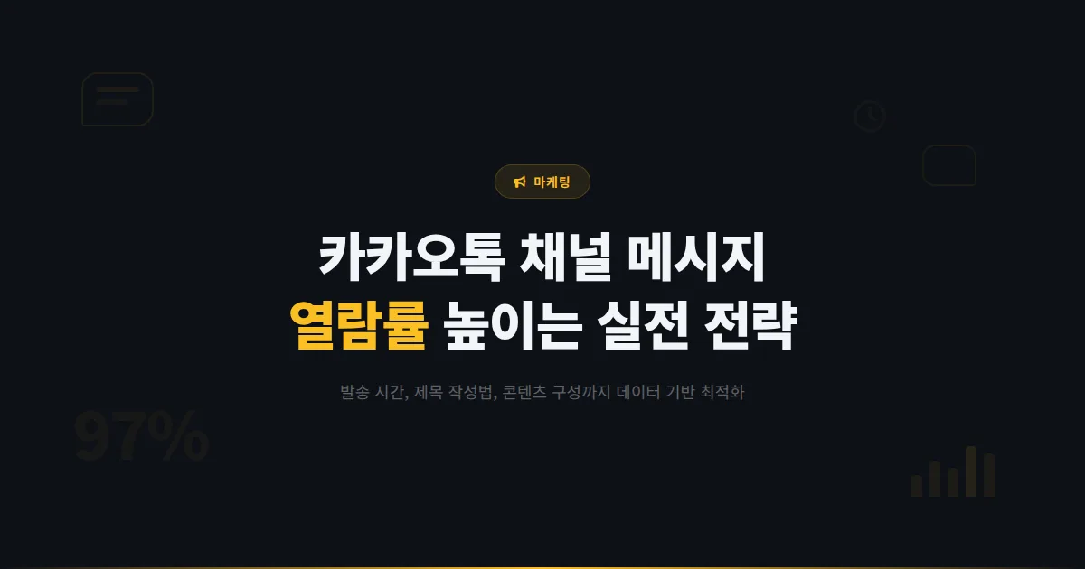 카카오톡 채널 메시지 열람률 높이는 방법 - 발송 시간부터 제목 작성법까지 실전 최적화 전략