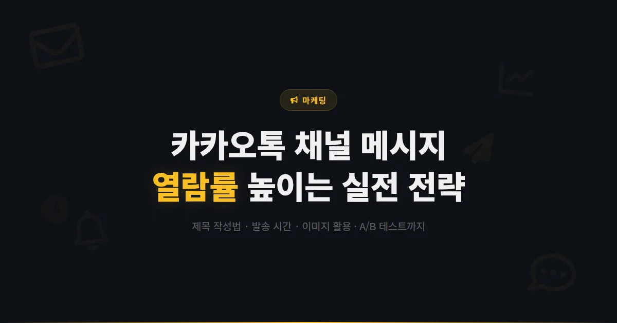 카카오톡 채널 메시지 열람률 높이는 방법 - 제목 작성법부터 발송 시간, 이미지 활용까지 클릭을 부르는 실전 전략