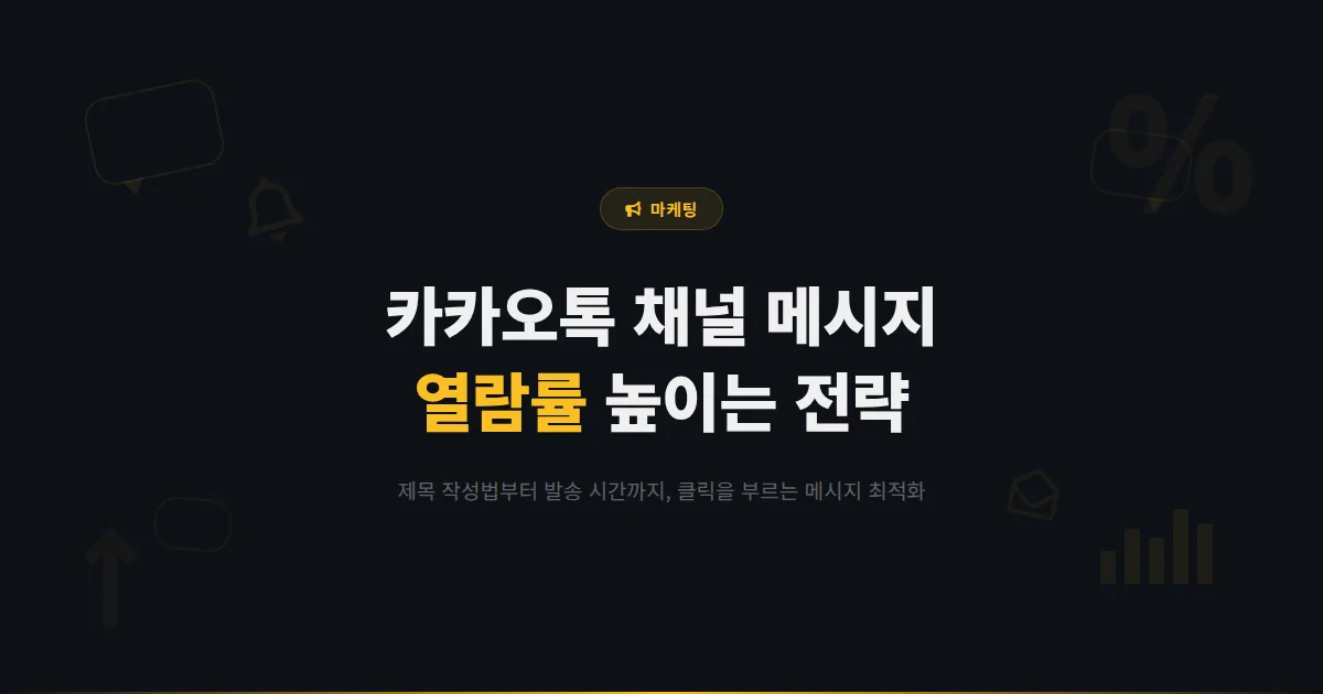 카카오톡 채널 메시지 열람률 높이는 방법 - 제목부터 발송 시간까지 클릭을 부르는 메시지 최적화 전략
