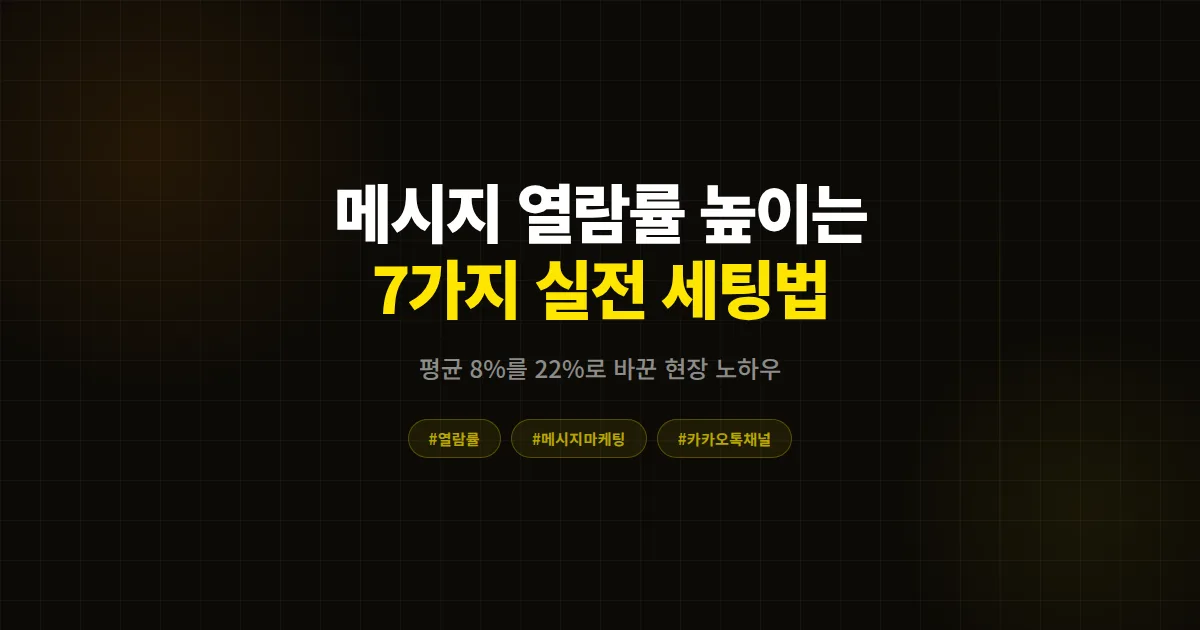 카카오톡 채널 메시지 열람률 높이는 법 7가지, 평균 8%를 22%로 바꾼 실전 세팅