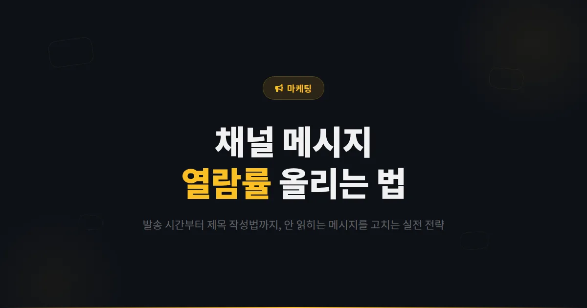 카카오톡 채널 메시지 열람률 올리는 법 완벽 정리 - 보내도 안 읽히는 메시지를 고치는 실전 최적화 전략 2026