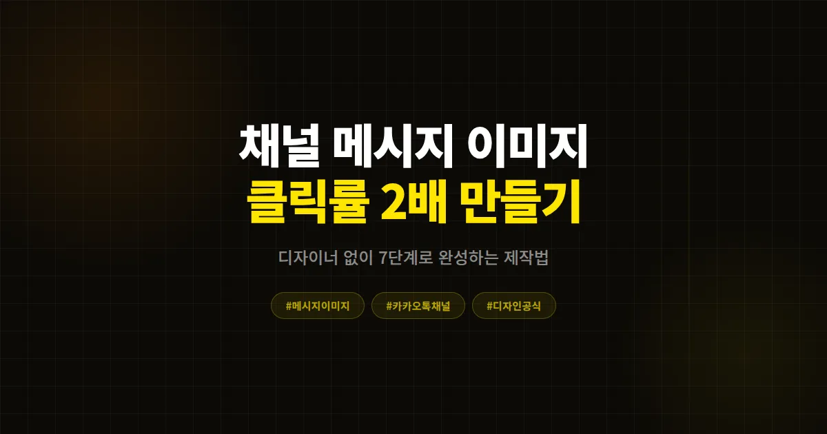 카카오톡 채널 메시지 이미지 만들기 완벽 가이드, 디자이너 없이 클릭률 2배 올리는 7단계 제작법