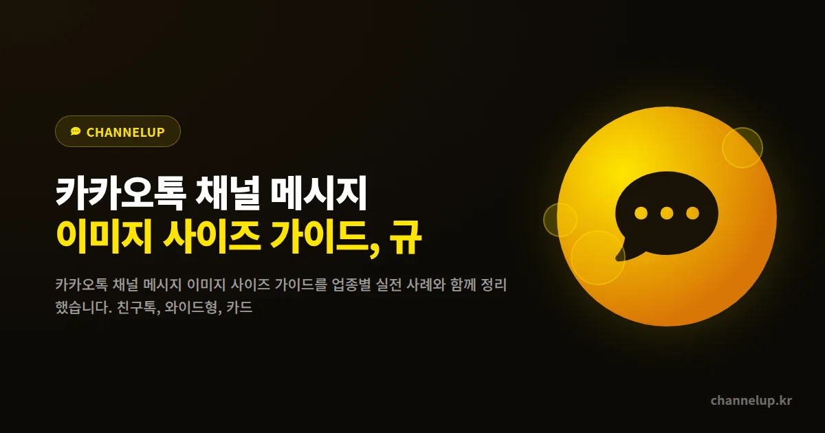 카카오톡 채널 메시지 이미지 사이즈 가이드, 규격 하나 틀렸을 뿐인데 열람률이 반으로 줄었습니다