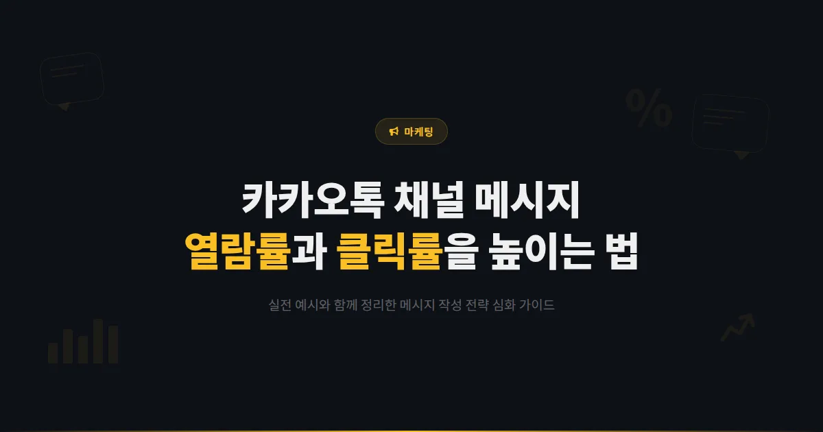 카카오톡 채널 메시지 전략 심화 가이드 - 열람률과 클릭률을 동시에 높이는 메시지 작성법
