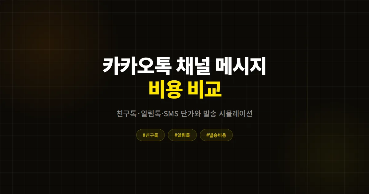 카카오톡 채널 메시지 마케팅, 친구톡과 알림톡 SMS 비용 비교 2026