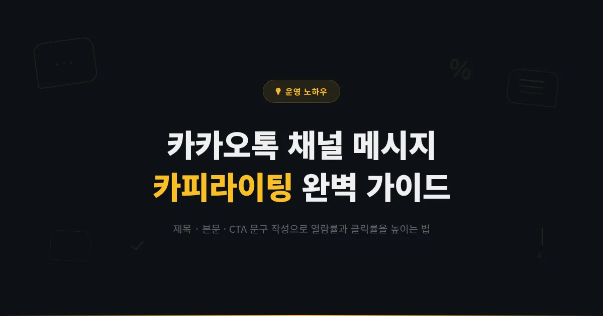 카카오톡 채널 메시지 카피라이팅 가이드 - 열람률과 클릭률을 높이는 문구 작성법 완벽 정리
