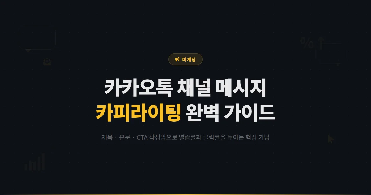 카카오톡 채널 메시지 카피라이팅 기술 - 열람률과 클릭률을 높이는 메시지 작성법 완벽 정리