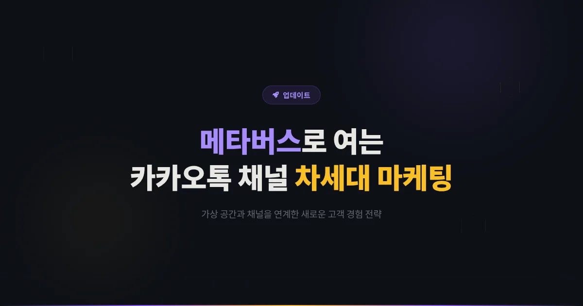 카카오톡 채널 메타버스 마케팅 활용법 - 가상 공간과 채널을 연계한 차세대 고객 경험 전략