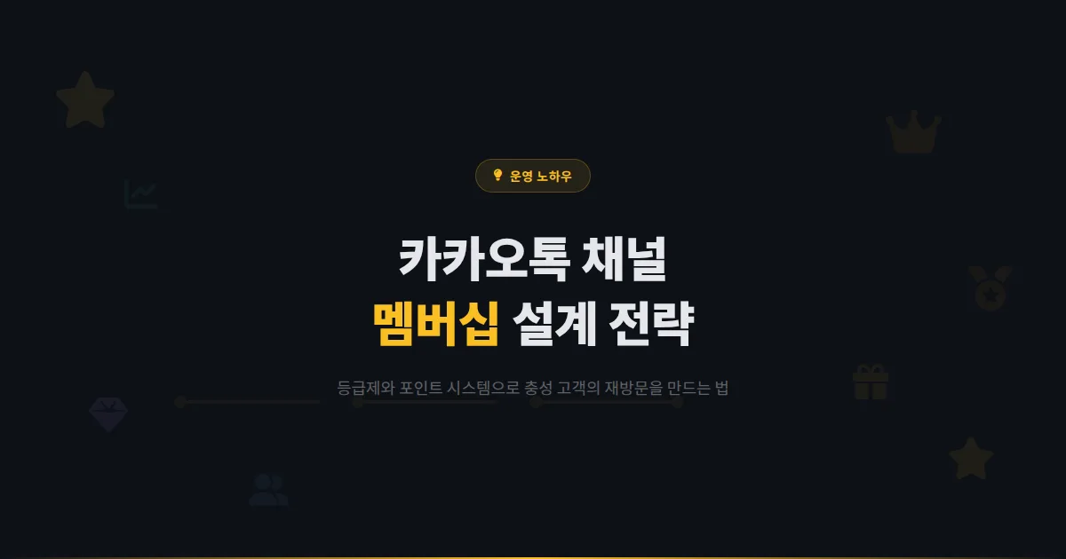 카카오톡 채널 멤버십 프로그램 설계법 - 등급제와 포인트로 재방문을 유도하는 충성 고객 관리 전략