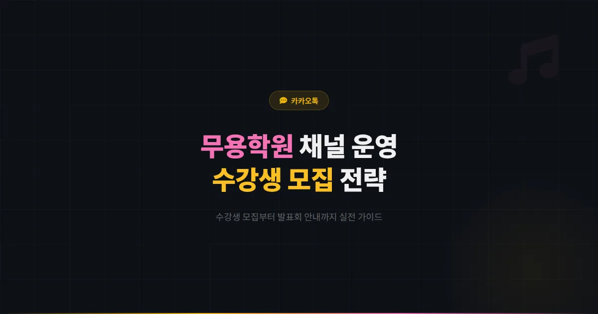 카카오톡 채널 무용학원 운영법 - 수강생 모집부터 발표회 안내까지 무용학원 고객 관리 실전 가이드