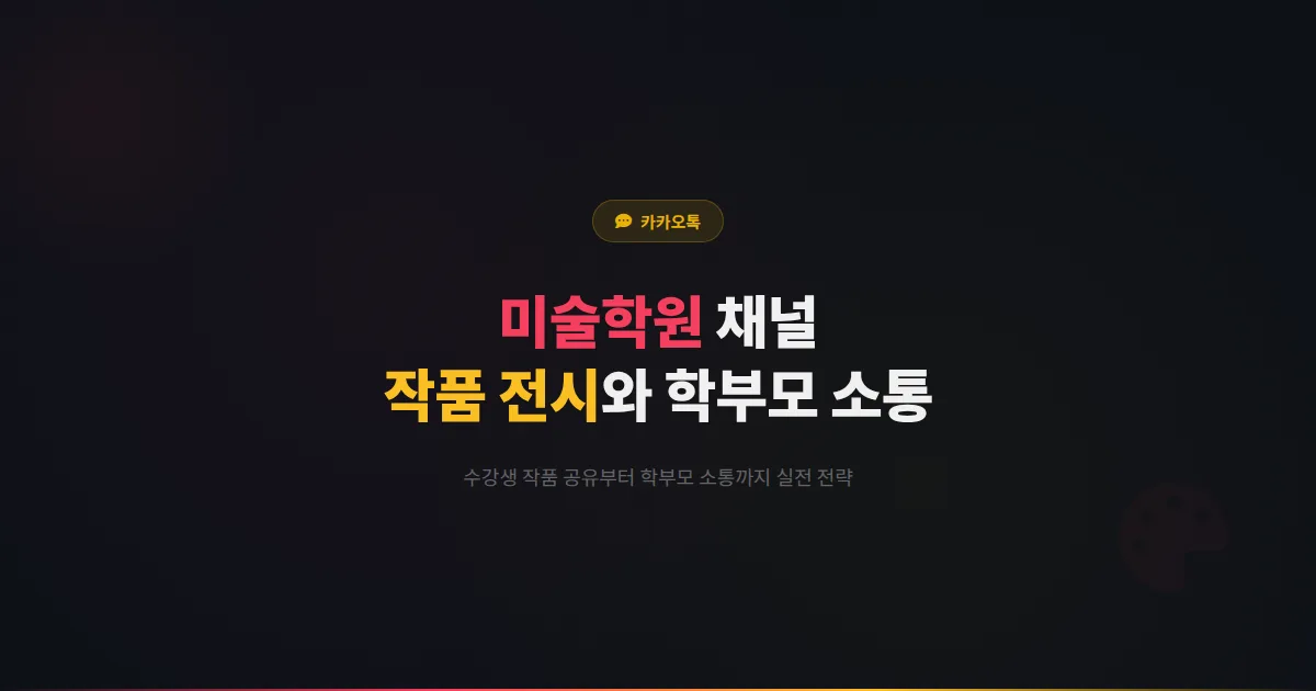 카카오톡 채널 미술학원 운영 가이드 - 수강생 작품 전시부터 학부모 소통까지 미술학원 고객 관리 전략