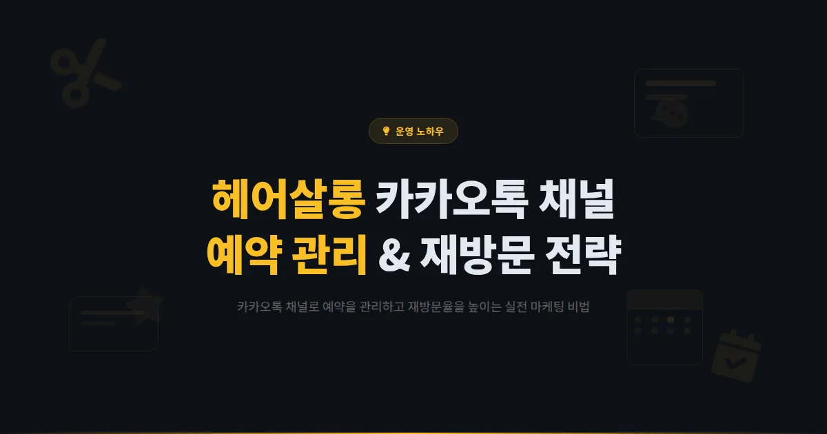 카카오톡 채널 미용실 활용 가이드 - 예약 관리부터 스타일 추천까지 헤어살롱의 채널 마케팅 비법