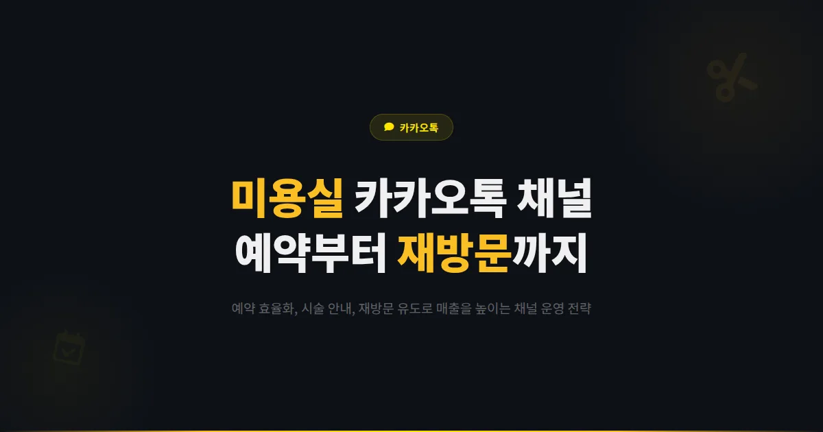 카카오톡 채널 미용실 활용법 - 예약 관리부터 고객 재방문까지 미용실 전용 채널 운영 전략