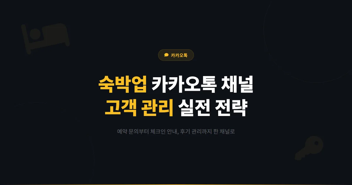 카카오톡 채널 민박 게스트하우스 활용법 - 예약 문의부터 체크인 안내까지 숙박업 고객 관리 실전 전략