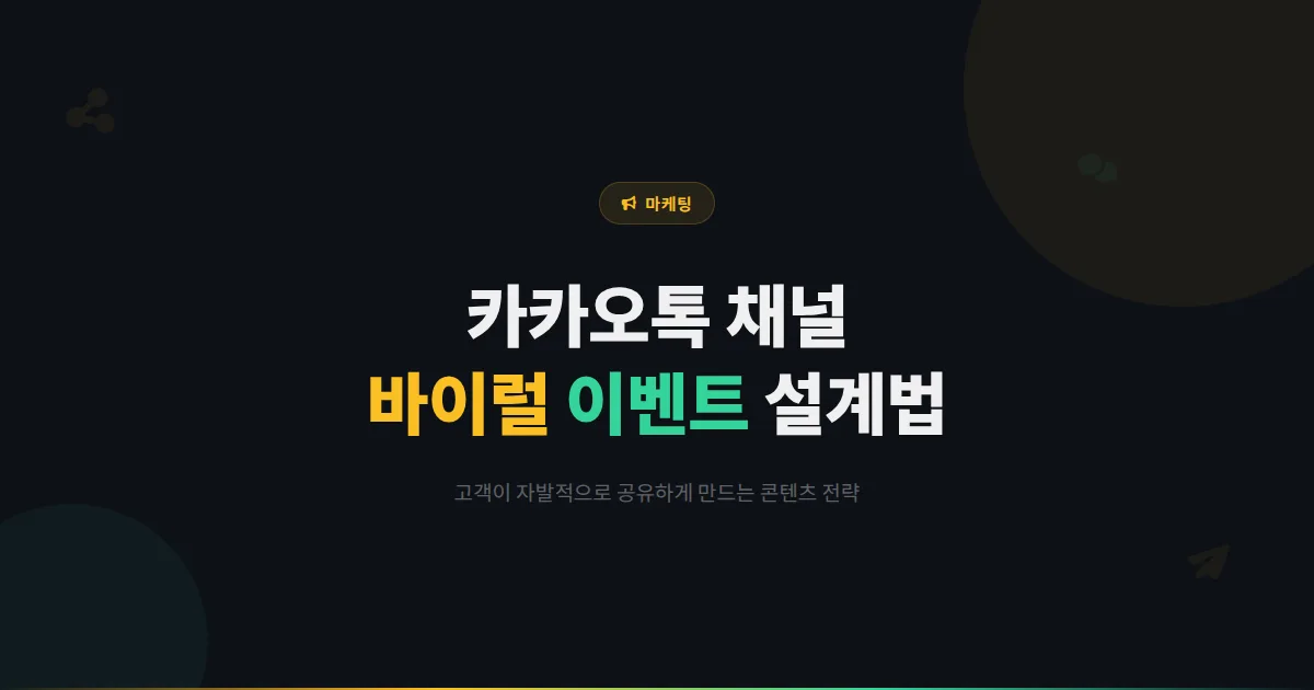 카카오톡 채널 바이럴 마케팅 전략 - 고객이 자발적으로 공유하게 만드는 콘텐츠와 이벤트 설계법