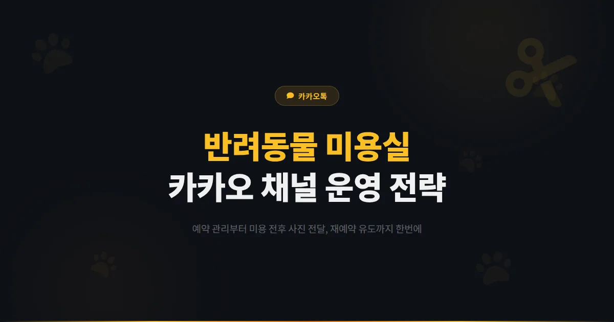 카카오톡 채널 반려동물 미용실 운영 가이드 - 예약 관리부터 미용 전후 사진 서비스까지 실전 전략
