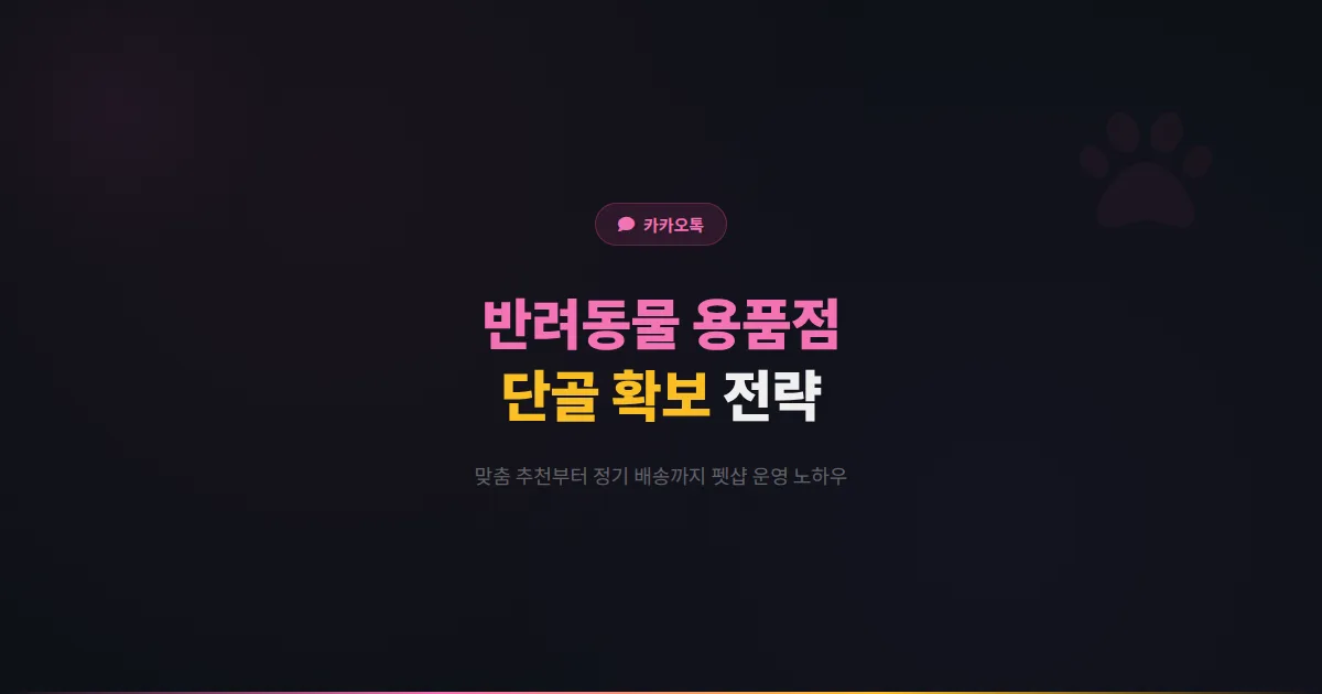 카카오톡 채널 반려동물 용품점 운영 가이드 - 맞춤 추천부터 정기 배송까지 펫샵 단골 확보 실전 전략