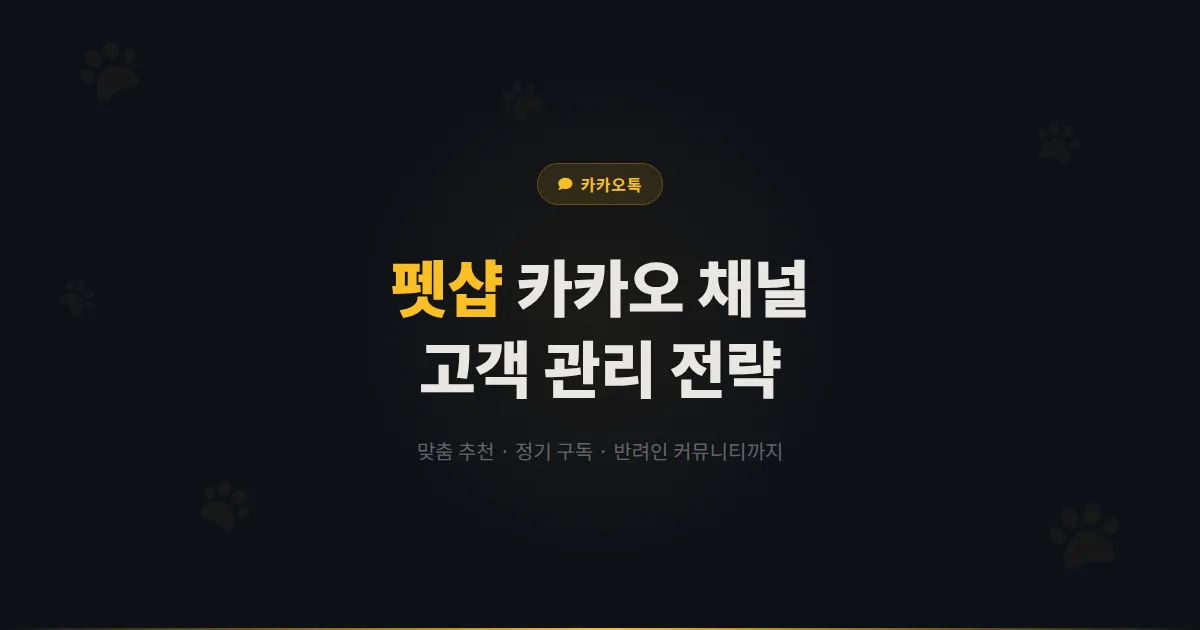 카카오톡 채널 반려동물 용품점 활용법 - 펫 맞춤 추천부터 정기 구독까지 펫샵 고객 관리 전략