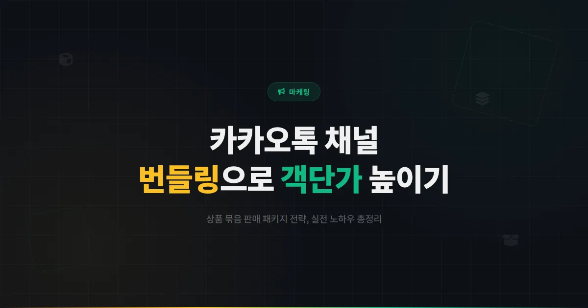 카카오톡 채널 번들링 전략 가이드 - 상품 묶음 판매로 객단가를 높이는 패키지 마케팅 실전 노하우