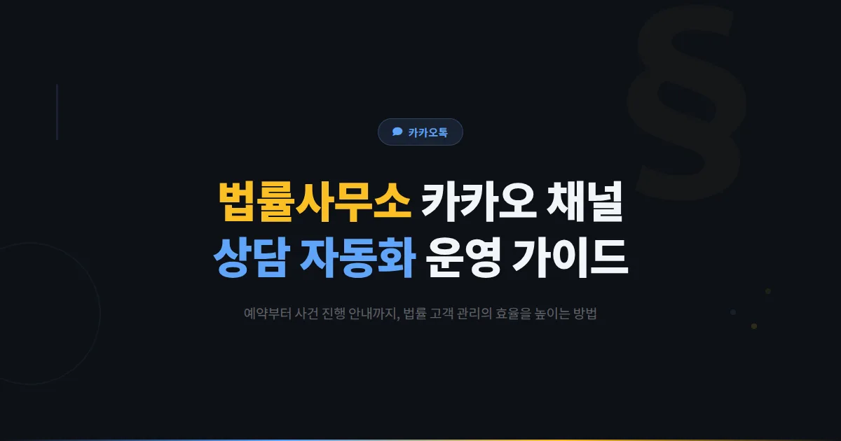 카카오톡 채널 법률사무소 운영 가이드 - 법률 상담 예약과 사건 진행 안내를 자동화하는 실전 노하우