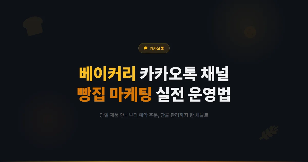 카카오톡 채널 베이커리 운영 가이드 - 오늘의 빵 소식부터 예약 주문까지 빵집 마케팅 실전 전략