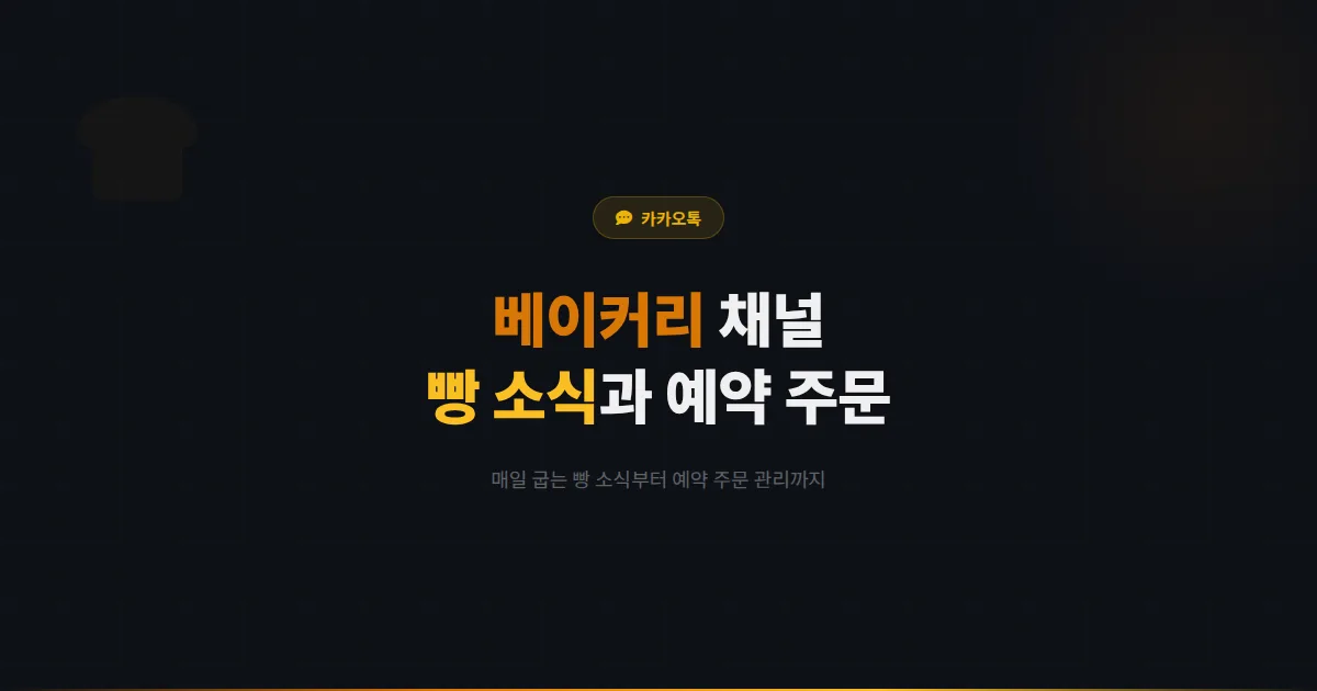 카카오톡 채널 베이커리 운영 전략 - 매일 굽는 빵 소식부터 예약 주문까지 빵집 고객 관리 실전 가이드