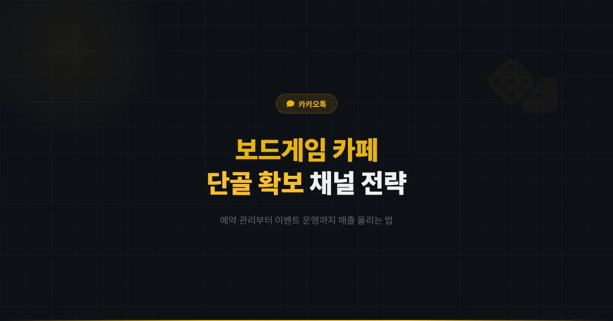 카카오톡 채널 보드게임 카페 운영 가이드 - 예약 관리부터 단골 고객 확보까지 매출을 올리는 전략