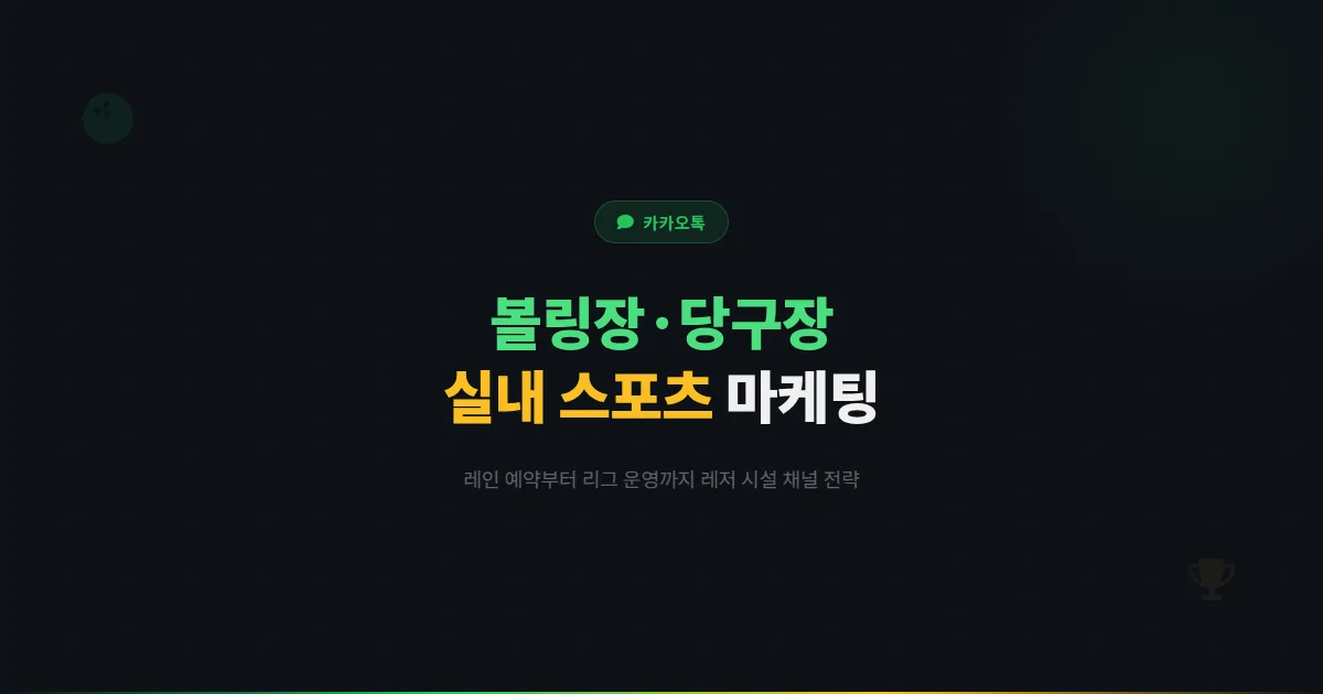 카카오톡 채널 볼링장 당구장 운영 전략 - 레저 시설 예약부터 리그 운영까지 실내 스포츠 마케팅 실전법