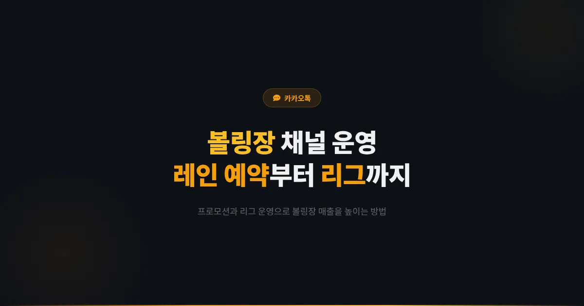 카카오톡 채널 볼링장 운영 가이드 - 레인 예약부터 리그 운영까지 볼링장 매출을 높이는 채널 활용법