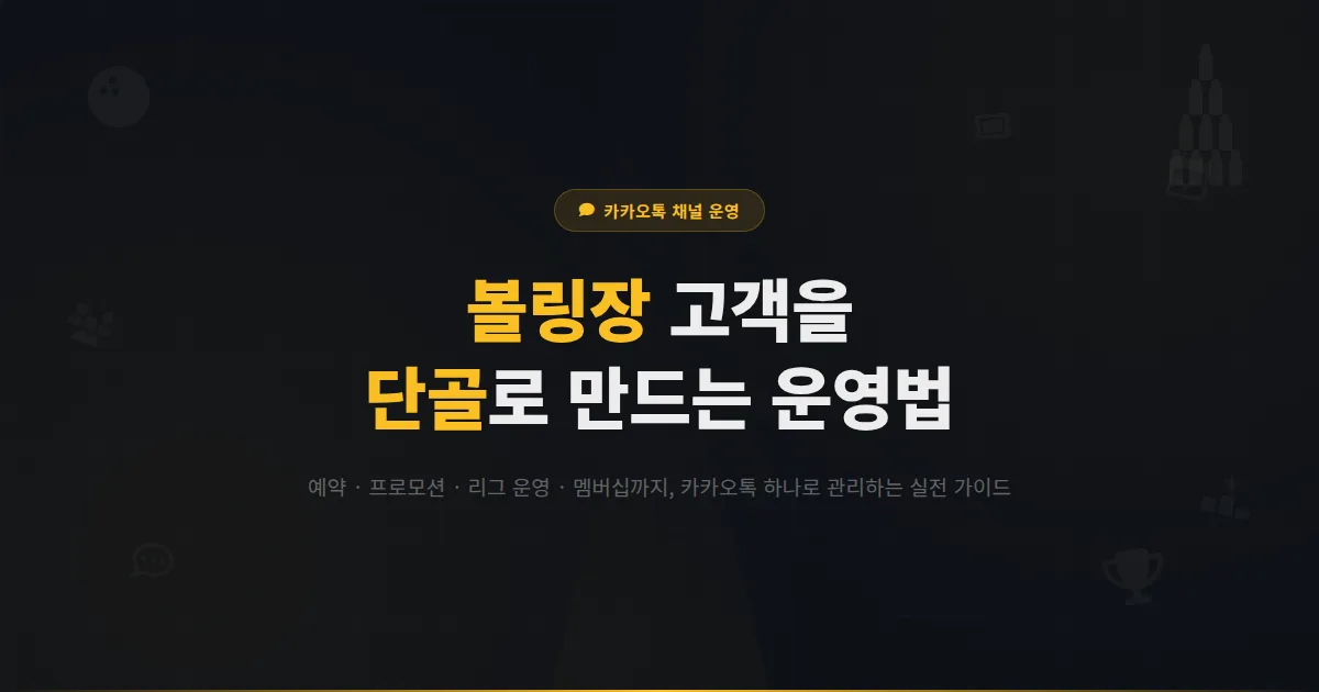 카카오톡 채널 볼링장 운영 가이드 - 예약 관리부터 리그 운영까지 볼링장 고객을 단골로 만드는 방법