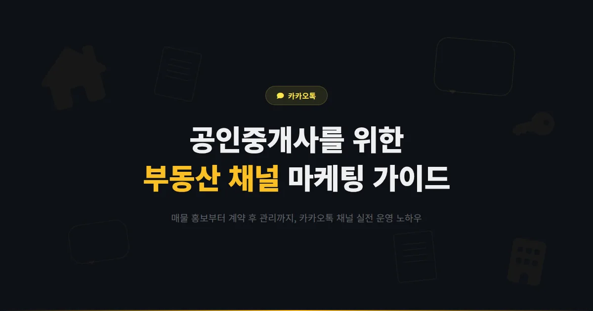 카카오톡 채널 부동산 마케팅 가이드 - 매물 홍보부터 계약 후 관리까지 공인중개사를 위한 채널 활용법