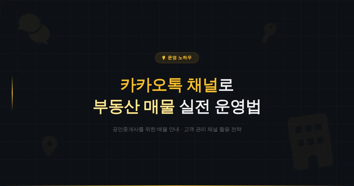 카카오톡 채널 부동산 활용법 - 공인중개사가 매물 안내와 고객 관리에 채널을 쓰는 실전 방법