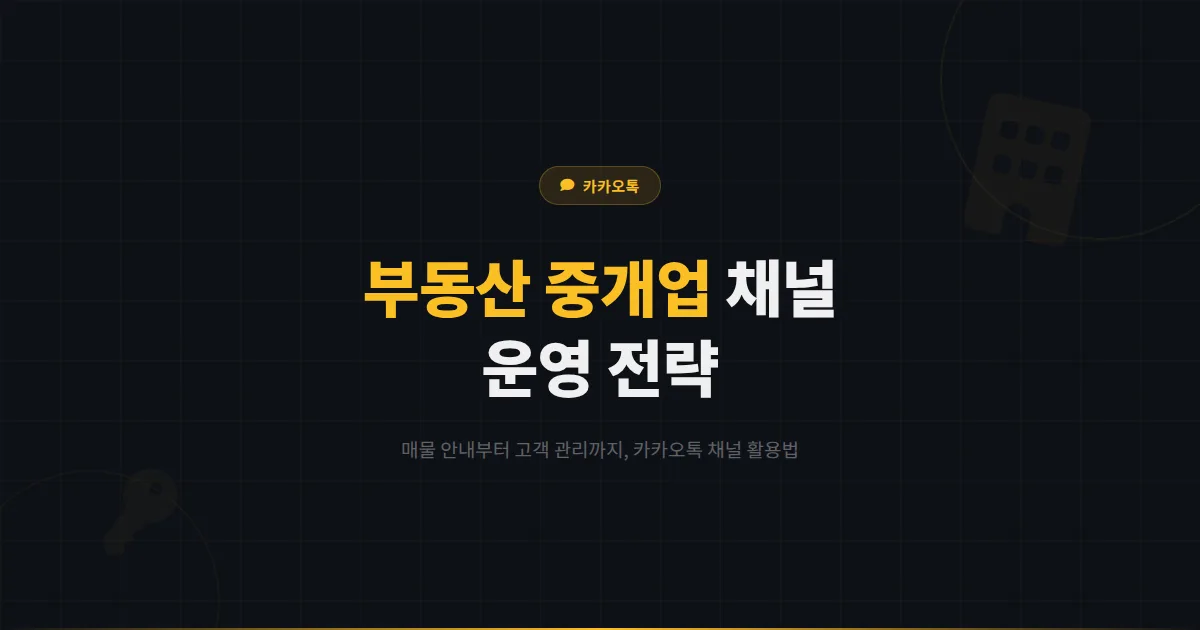 카카오톡 채널 부동산 활용법 - 매물 안내부터 고객 관리까지 부동산 중개업 채널 운영 전략